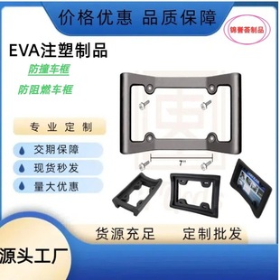 Eva Injection Molding High-Density License Plate Frame High Resilience Anti-Collision License Plate Frame Eva Anti-Collision and Tear-Resistant License Plate Frame