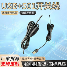 501开关水泵线USB公插插口可过1A2A电流电源充电线纯铜
