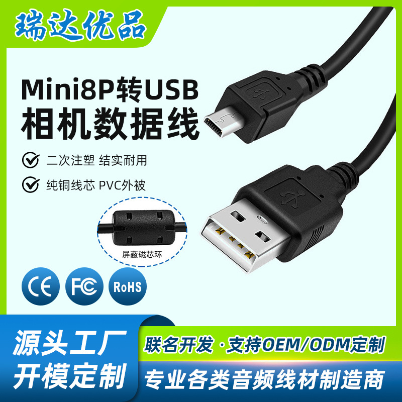 mini8P数码相机微单反平板硬盘充电线适用佳能尼康索尼传输数据线