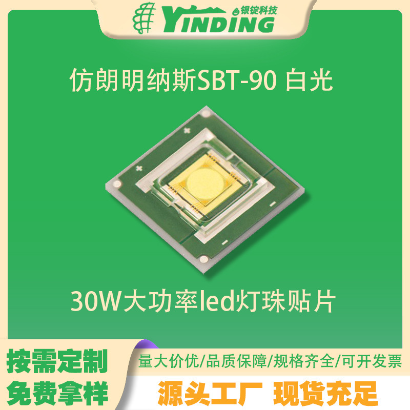 仿朗明纳斯SBT-90 圆形芯片 30w大功率led灯珠9090灯珠室内外照明|undefined