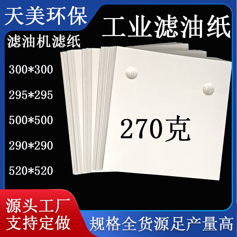 工业板框滤油机过滤纸270克带孔汽轮机变压器油电厂润滑油滤纸厂