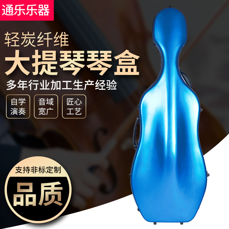 通乐供应大提琴盒航空箱 规格齐全轻炭纤维可背飞机托运大提琴盒