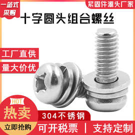 现货304不锈钢十字盘头平弹垫组合螺丝9074.8 十字圆头三组合螺丝