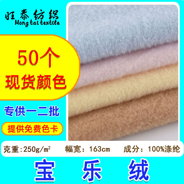 现货250g绵羊毛宝乐绒短毛 服装玩偶玩具面料涤纶绵羊绒宝宝绒