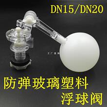 4分防弹玻璃浮球阀DN15塑料可调式任意角度水箱水塔浮球阀进水阀