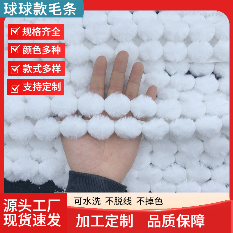 现货批发仿兔毛条球球款毛绒条窗帘抱枕坐垫毛毯包边毛球配饰辅料