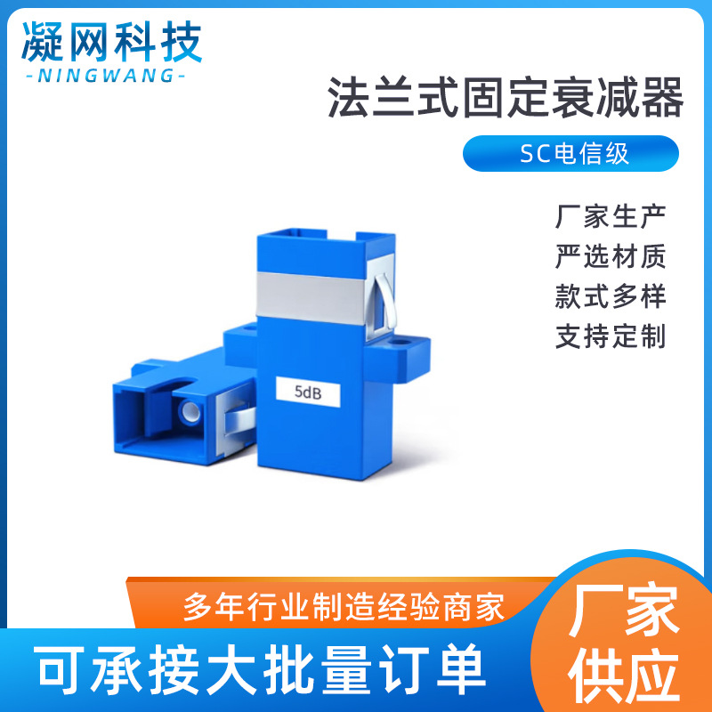 光纤衰减器 SC法兰式固定衰减器 5/10/15/20dB衰减器
