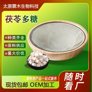 茯苓多糖多种规格水溶性茯苓提取物保健品级茯苓粉食品级原料现货