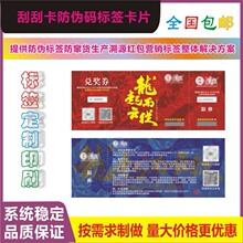 定做红包系统防伪标签 扫码领奖品卡 扫码兑换奖券代金券二维码标