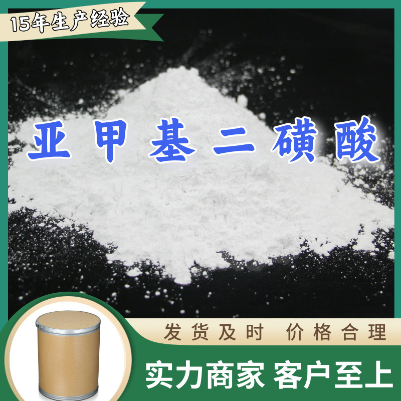 亚甲基二磺酸   厂家直供顾客至上山东上海江苏满意的服务含量99%