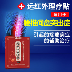 云南白药泰邦远红外理疗贴腰间盘突出疼痛膏贴辅助治疗