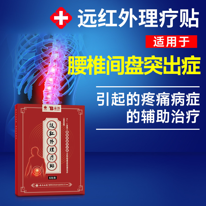 云南白药泰邦远红外理疗贴腰间盘突出疼痛膏贴辅助治疗|undefined