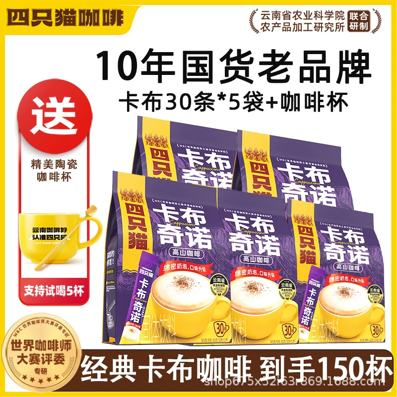 四只猫咖啡 Purchasing Yunnan Alpine Three-in-One Instant Coffee [Total Pallet] before update