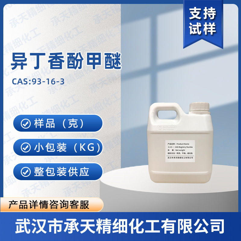 异丁香酚甲醚  93-16-3 甲基异丁香酚 香精香料 样品整包装供应