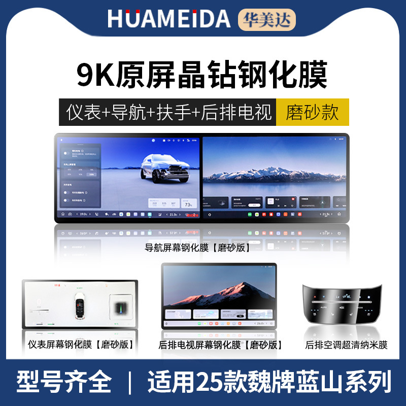 Car interior film: Gaoshan Lanshan Gaoshan - navigation-instrument-tv-matte-rear-air-conditioning-hd-25-wey-lanshan