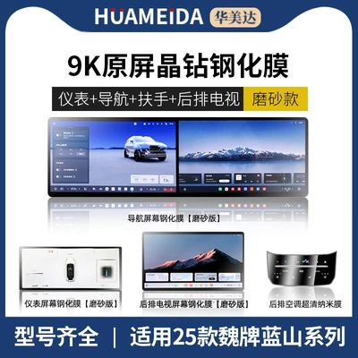 Car interior film: Lanshan Alpine Screen Tempered Film - navigation-instrument-tv-matte-rear-air-conditioning-ultra-clear25-models-of-wei-brand-lanshan