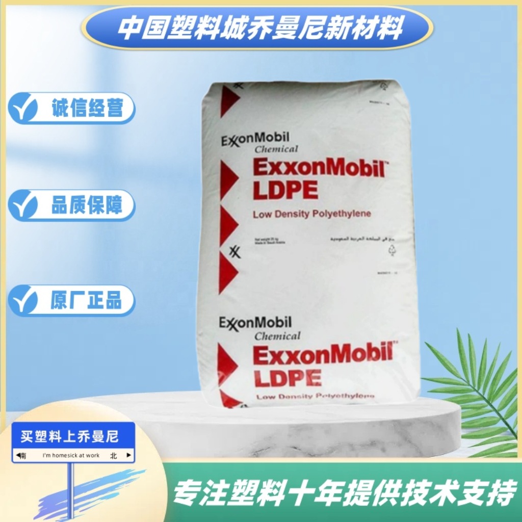 LDPE埃克森LD100AC LD150AC薄膜级管材购物袋高压聚乙烯塑胶原料