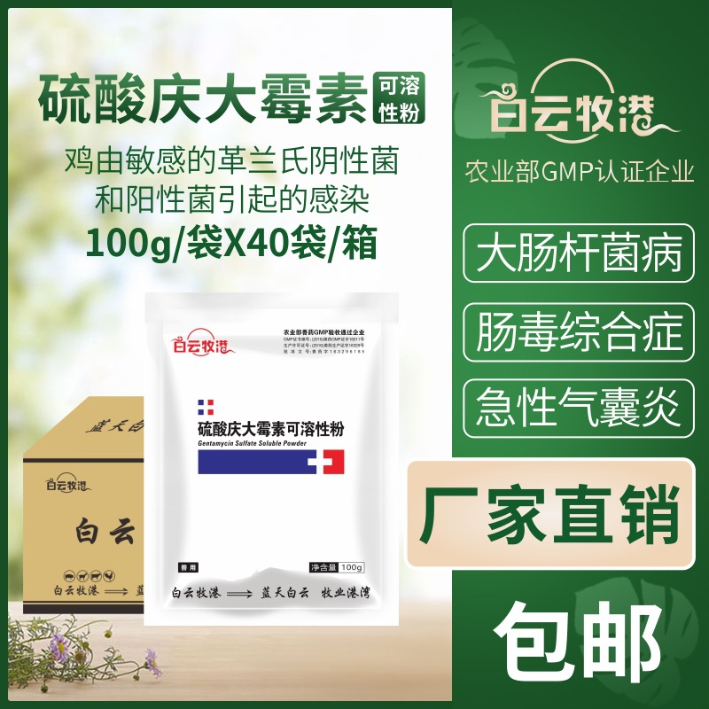 白雲牧港獸用硫酸慶大黴素可溶性粉雞豬鴨鵝大腸杆菌腸毒正品獸藥