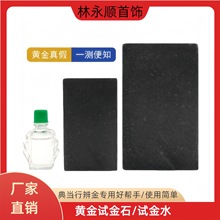 试金石试金水检测黄金检验回收鉴定工具验金真假鉴别收藏典当行用