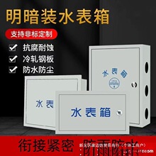 户外明装暗装加厚水表箱单水表箱遮挡防锈家用自来水箱室外