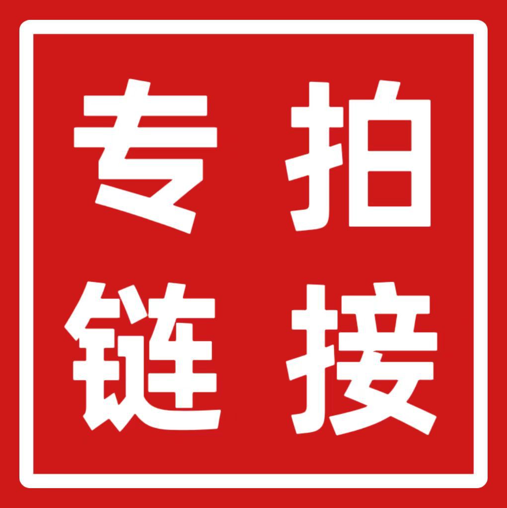 CL专拍链接1（非私人购买，拍之前请旺旺联系客服）