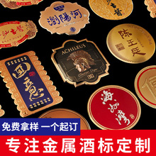 红酒洋酒白酒金属酒标牌铭牌锌合金酒标商标印logo酒水冲压铝标牌