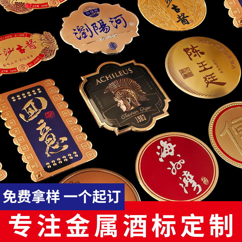 红酒洋酒白酒金属酒标牌铭牌锌合金酒标商标印logo酒水冲压铝标牌
