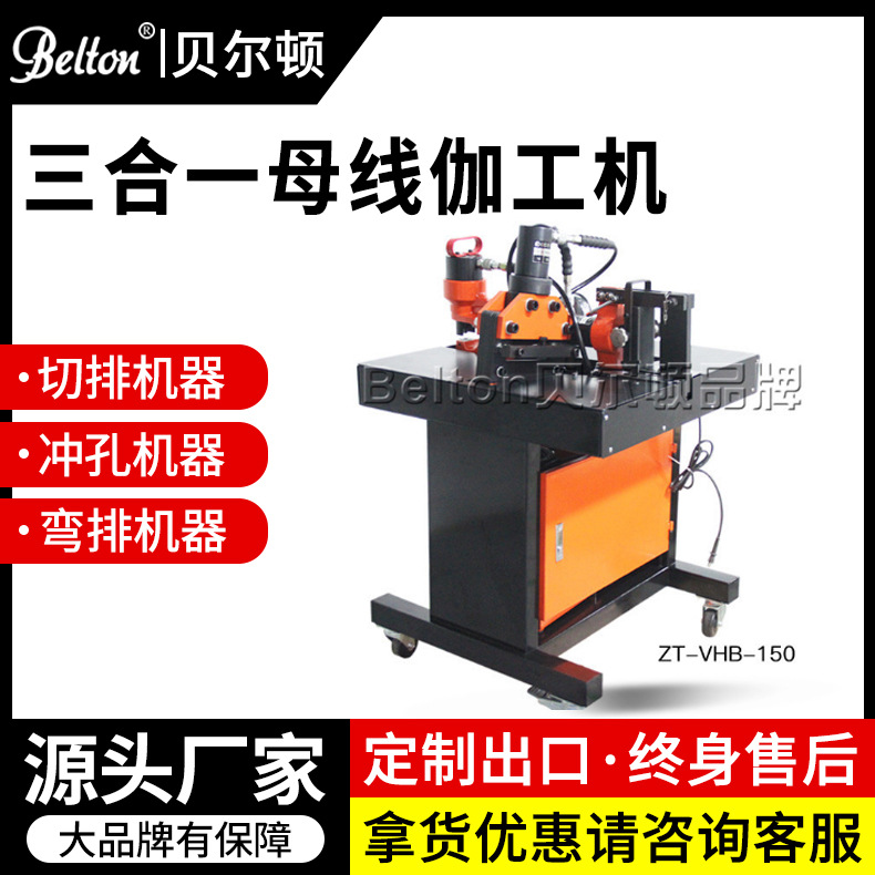 贝尔顿液压三合一母线伽工机VHB-150/200 铜排折弯机冲孔切断机