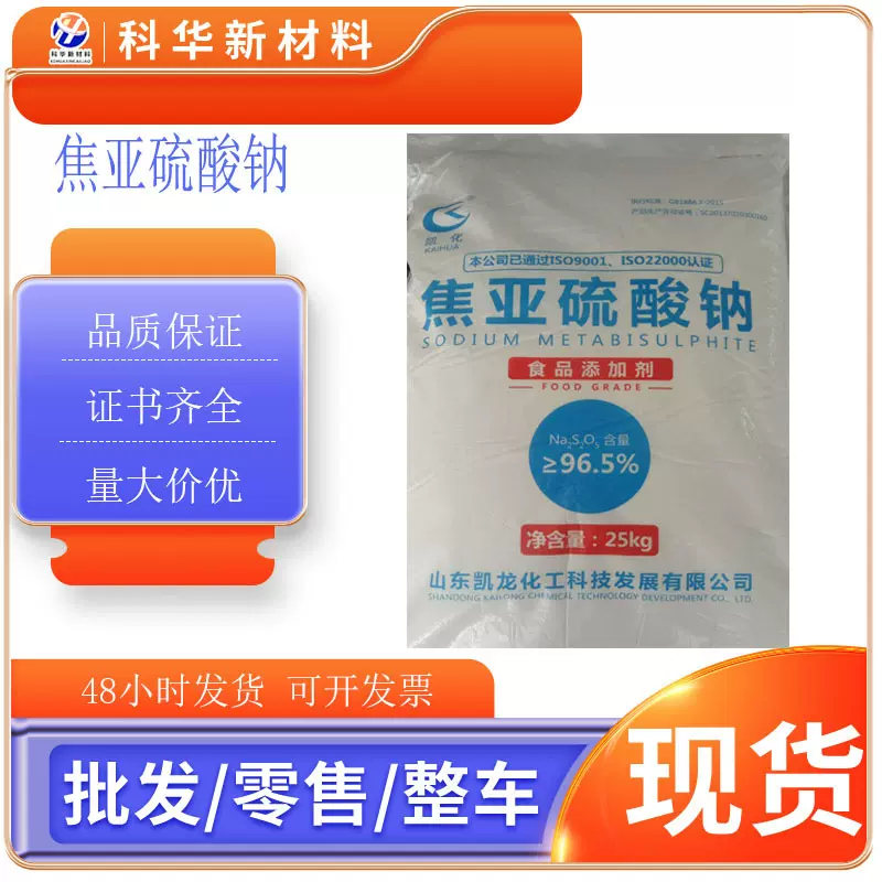 供应焦亚硫酸钠食品级防腐剂工业漂白印染水处理抗氧化偏二