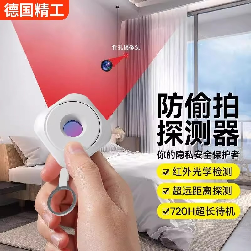 德国摄像头智能探测仪红外线酒店防偷摄防窥防偷拍监控检测器