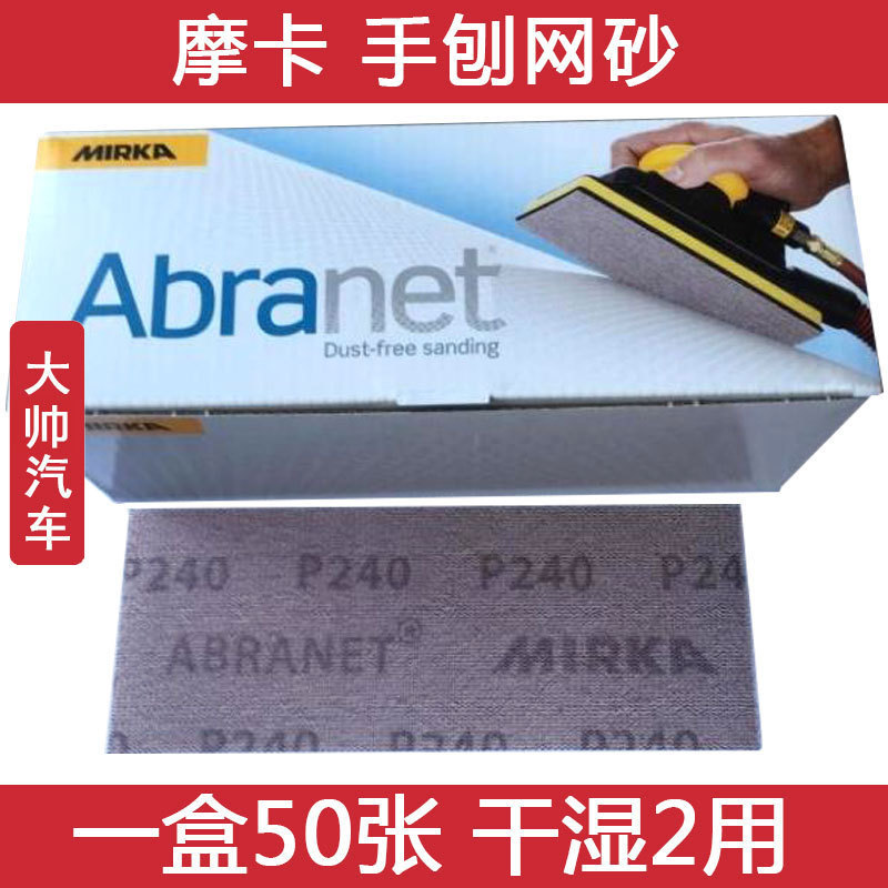 正品芬兰摩卡干磨砂纸手刨网砂 70*198mm手动推板自粘研磨网格砂