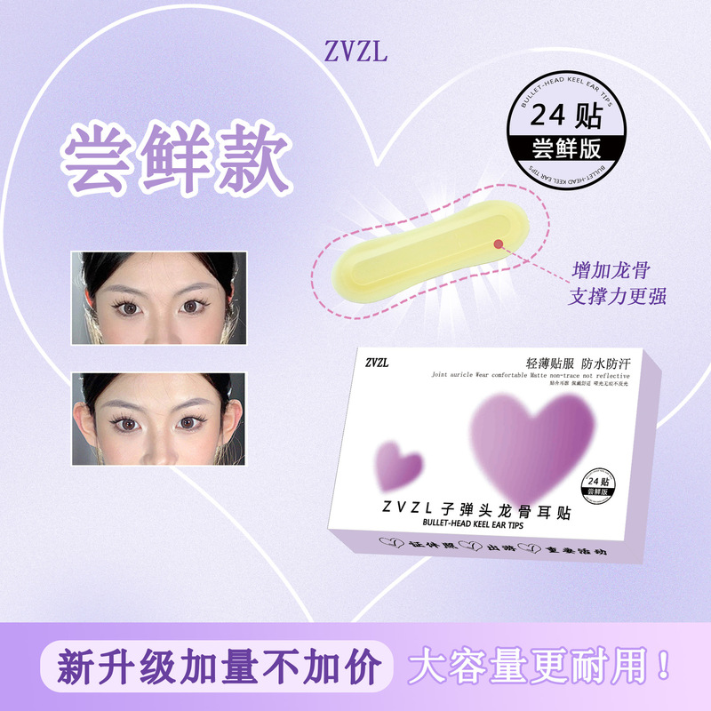 ZVZL子弹头龙骨耳贴自然持久定型隐形矫正大脸显小招风耳防水耳贴|undefined