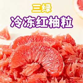 平和冷冻红柚果粒【源头直供】新鲜红蜜柚果粒— 冷冻新鲜红柚粒