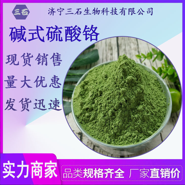 厂家直销 碱式硫酸铬 皮革用硫酸铬 铬粉碱式硫酸铬