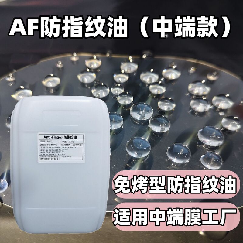 Af Anti-Fingerprint Oil Tempered Film Factory Mid-Range Fingerprint Oil Mobile Phone Screen Nano Coating Hydrophobic Anti-Fingerprint Oil