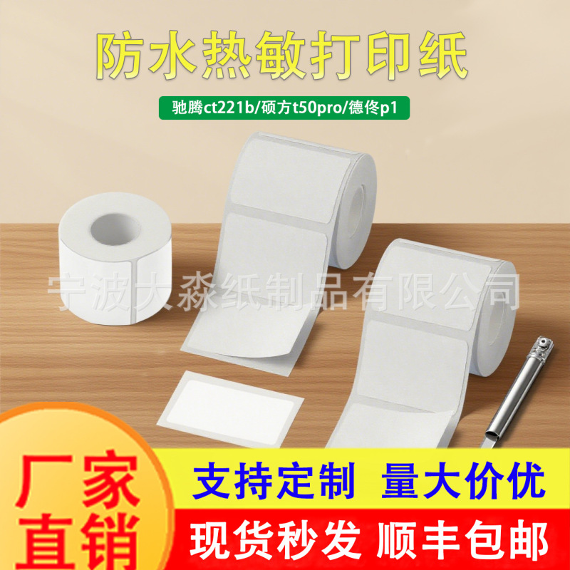 厂家三防热敏标签纸德佟P1驰腾221b标签不干胶封口贴打印纸|undefined