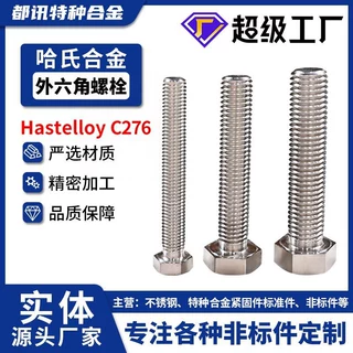 哈氏合金HastelloyC276外六角螺栓N10276螺丝2.4819螺杆NS3304