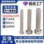 外六角hastelloyc276n10276合金螺丝