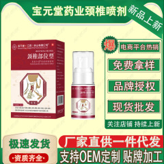 Baoyuantang Pharmaceutical 頸椎スプレー 30ml/ボトル 工場直送、在庫あり、迅速発送、卸売、ドロップシッピング対応