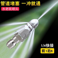 洗车机用不锈钢1/4快插高压水老鼠头喷嘴宝塔前1后6下水道疏通头