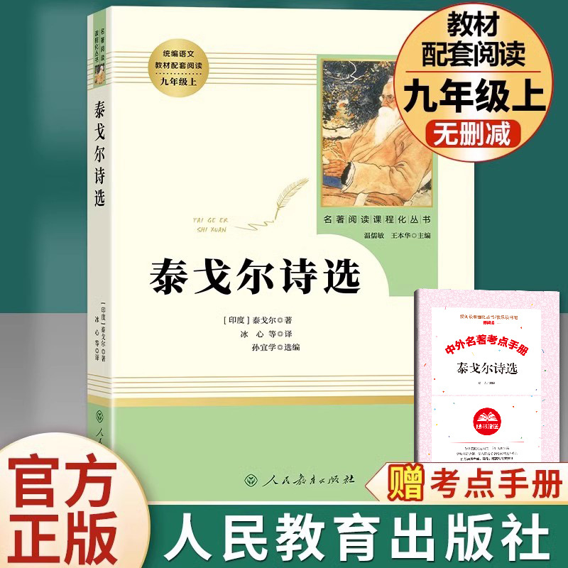 [people's education edition-nine shang] selected poems of rabindranath tagore