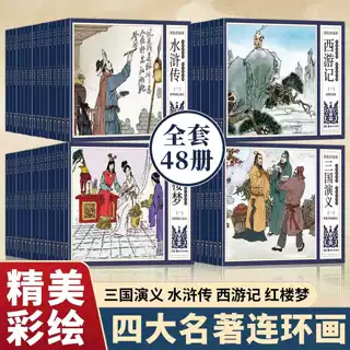 全四套 48册 任选套装 四大名著连环画