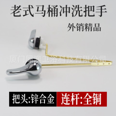 汎用型旧式便器水タンク部品正面側面レンチ亜鉛合金洗浄ハンドル全銅リンクハンドル