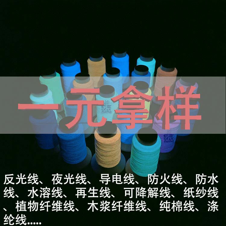 Reflective luminous conductive thread degradable environmental protection yarn GRS yarn recycled line waterproof line one yuan sample Reflective luminous conductive thread degradable environmental protection yarn GRS yarn recycled line waterproof line one yuan sample