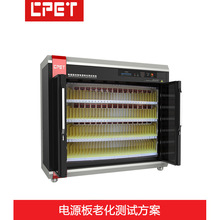 CPET电源板老化柜 LED驱动板线路主板老化测试设备深圳厂家