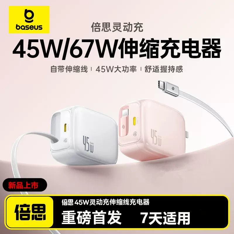 倍思灵动充67W氮化镓45W适用苹果16Pro伸缩线充电器17充电头快充