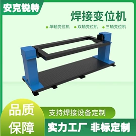 平板;焊接变位机;销及键