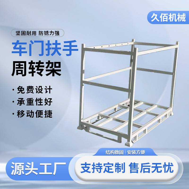 厂家供应车门扶手周转架仓库周转货物运输专用大型不锈钢周转架