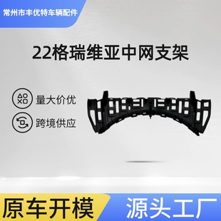 FOR GRANVIA 2022 GRILLE SUPPORT 22 Gravia China Net Bracket