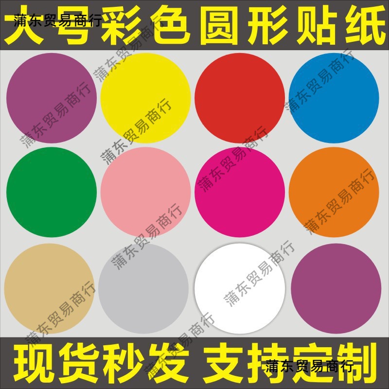 10厘米大号彩色圆形贴纸可手写姓名贴圆点自粘衣服贴不干胶标签X